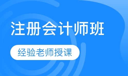 注册会计师班