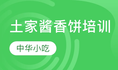 土家酱香饼培训