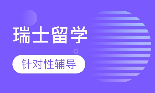 瑞士留学（本科）
