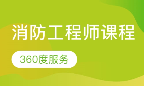 消防工程师课程