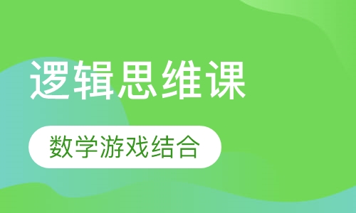 数学逻辑思维课