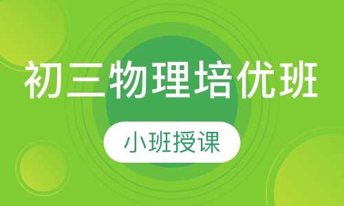 初三物理培优班