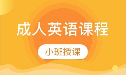 成人英语课程