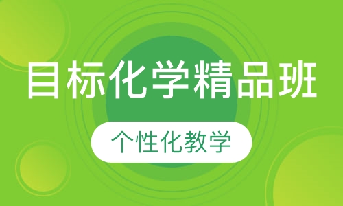 目标化学精品班