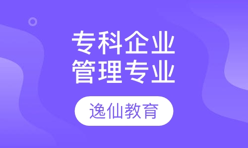 专科企业管理专业