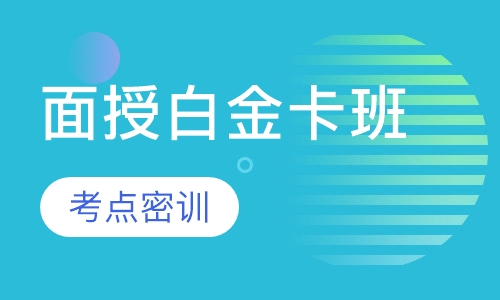 一级建造师面授白金卡班