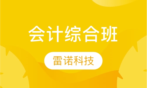 会计综合班