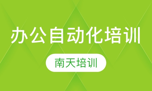 办公自动化培训