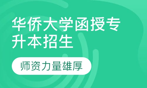 华侨大学函授专升本招生简章