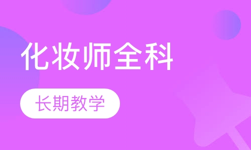 国际专业化妆师全科课程