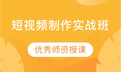 短视频制作实战班