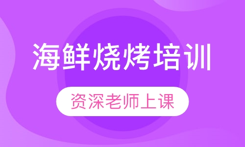 海鲜烧烤培训