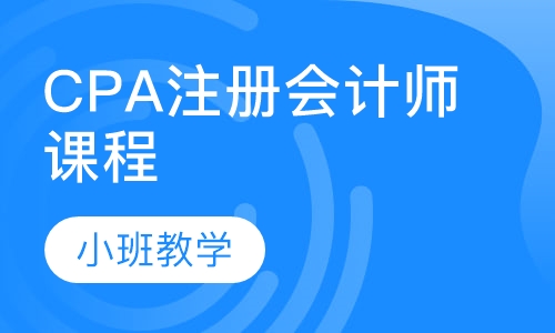 CPA注册会计师课程