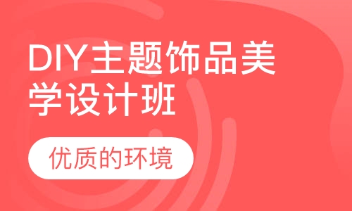 DIY主题饰品美学设计班
