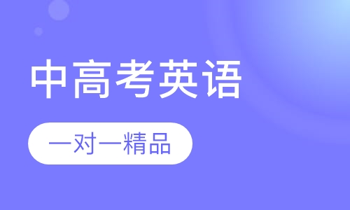 中高考英语一对一精品提分班