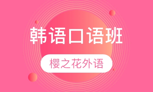 韩语口语班