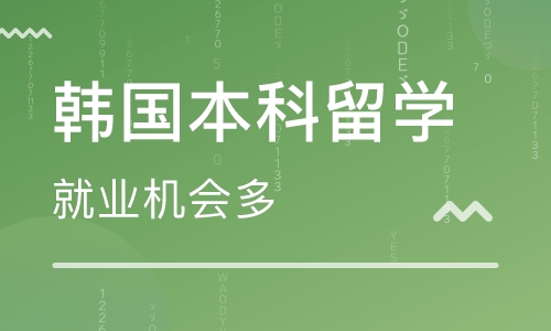 韩国本科留学