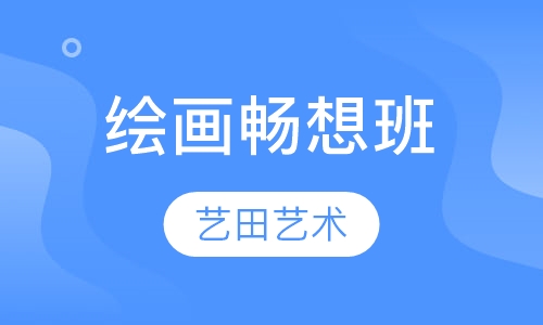 绘画畅想班
