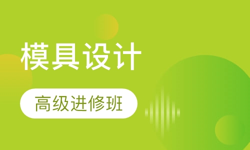 模具设计高级进修班