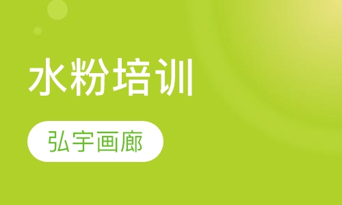 水粉培训