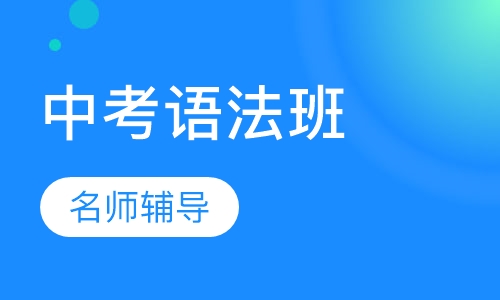 中考英语语法班