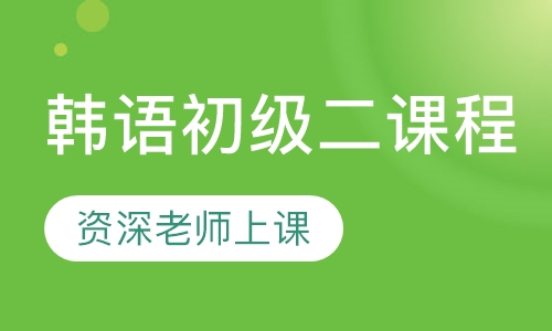 韩语初级二课程