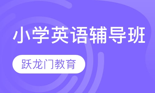 小学英语辅导班