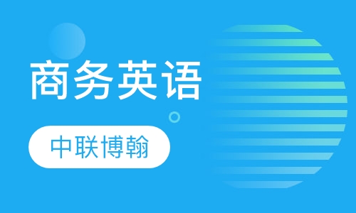 商务英语