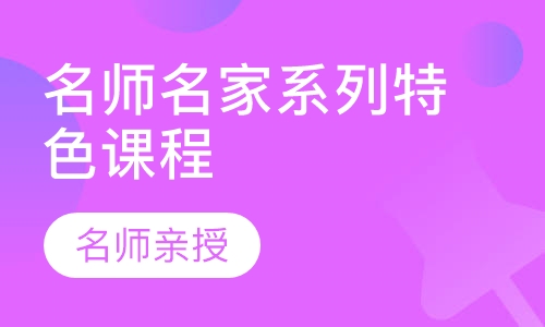 名师名家系列特色课程