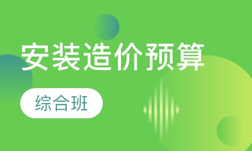 安装造价预算综合班