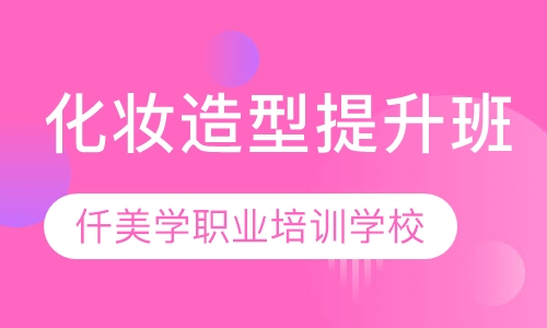 化妆造型提升班
