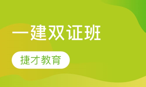一级建造师双证班
