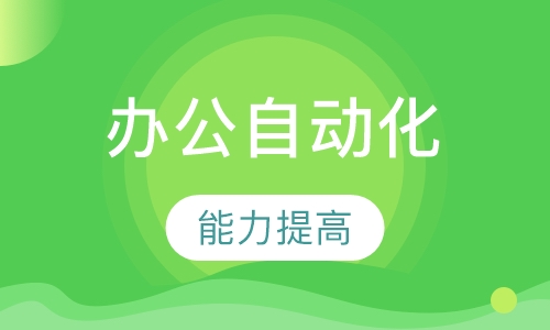 高级办公自动化