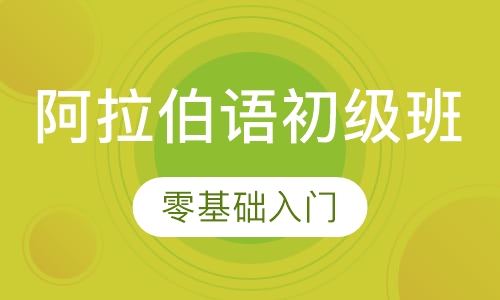 阿拉伯语初级班