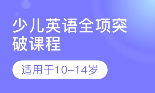 博识少儿英语全项突破课程
