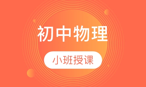 初中物理