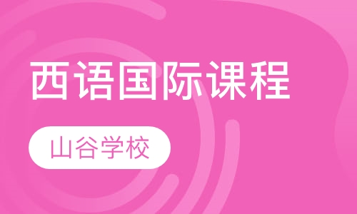西语国际课程