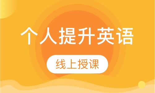 个人提升英语