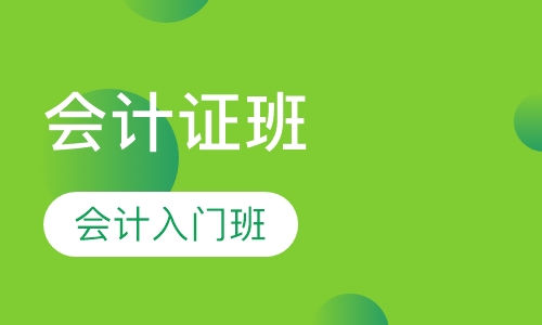 会计证入门班