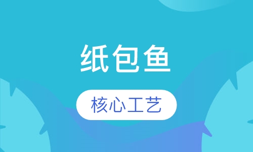 纸包鱼