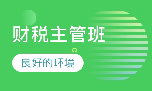 财税 主管班