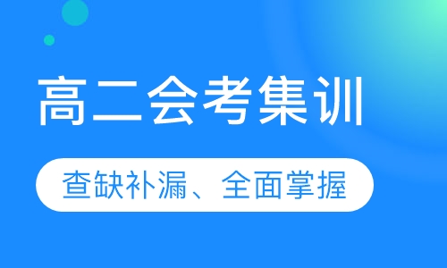 高二会考集训班