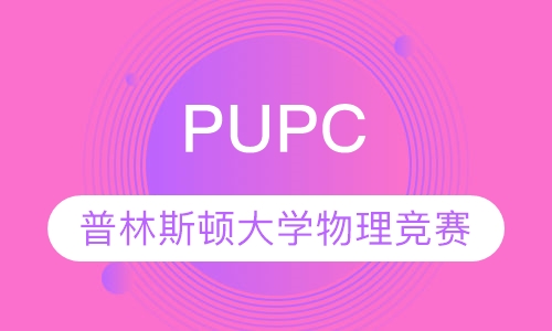 普林斯顿大学物理竞赛(PUPC）