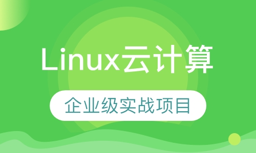 Linux云计算