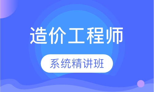 造价工程师系统精讲班