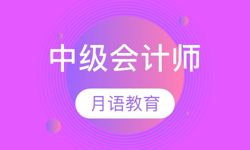 中级会计师
