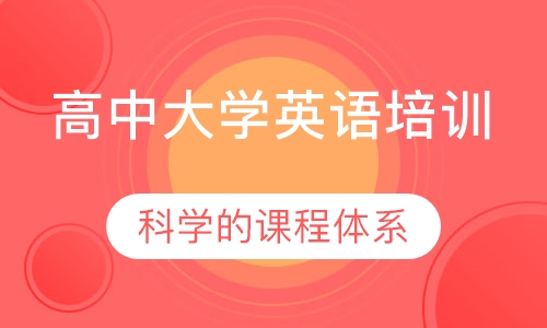 高中大学英语培训