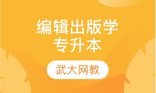 编辑出版学专升本