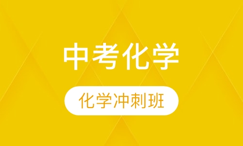 中考化学冲刺班