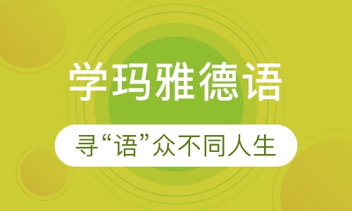 德语培训